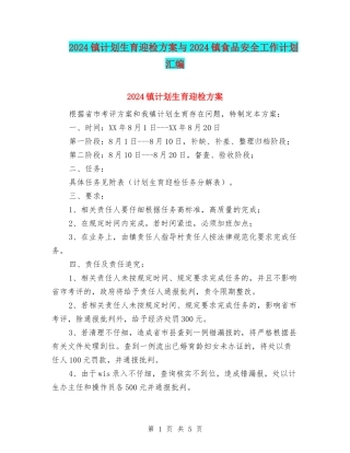 2024镇计划生育迎检方案与2024镇食品安全工作计划汇编