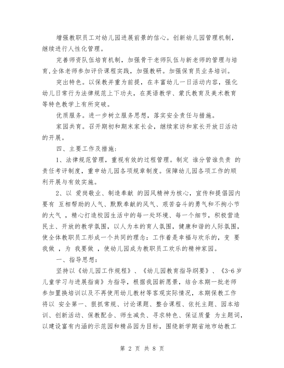 2024幼儿园秋季园务工作计划-两篇与2024幼儿园秋季园务工作计划范文汇编_第2页