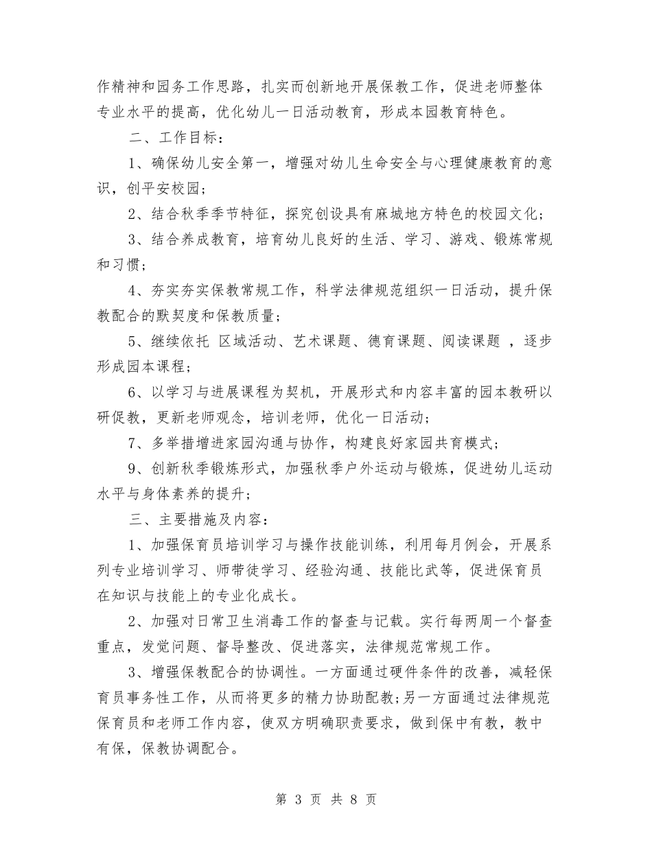 2024幼儿园秋季园务工作计划-两篇与2024幼儿园秋季园务工作计划范文汇编_第3页
