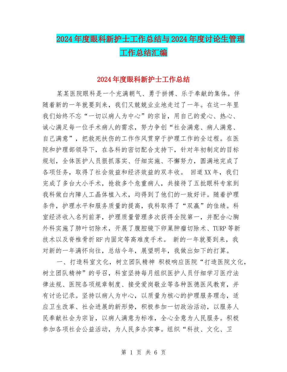2024年度眼科新护士工作总结与2024年度研究生管理工作总结汇编_第1页