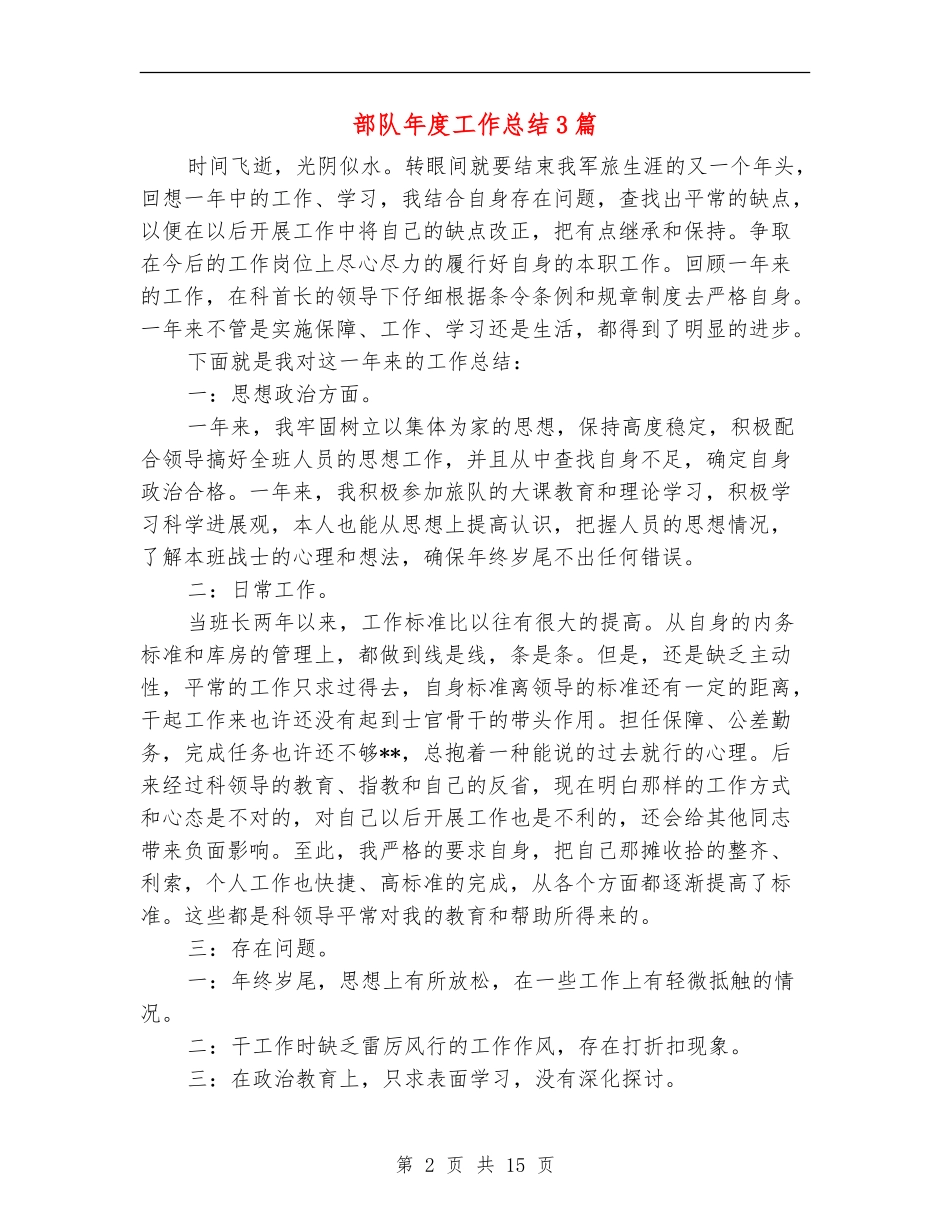 部队年度工作总结3篇_第2页