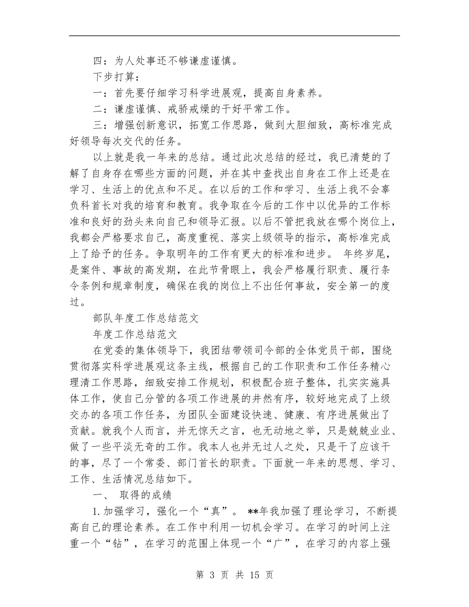 部队年度工作总结3篇_第3页