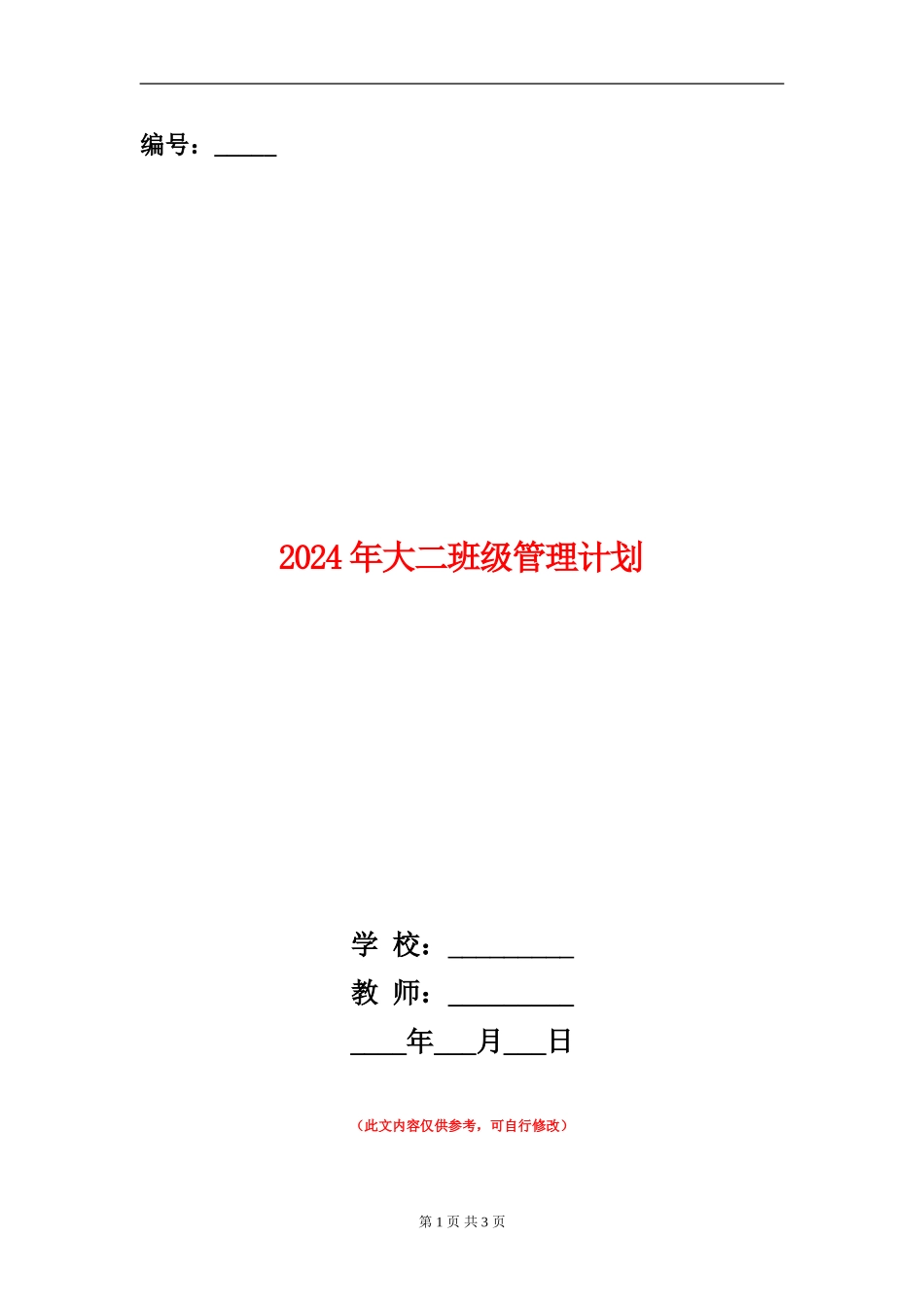 2024年大二班级管理计划_第1页