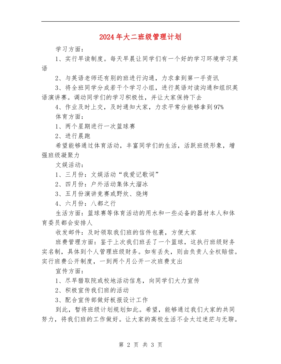2024年大二班级管理计划_第2页