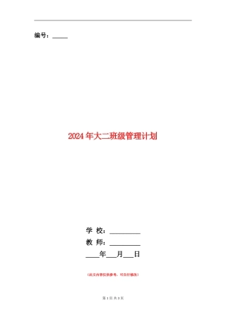 2024年大二班级管理计划