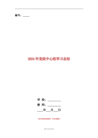 2024年党组中心组学习总结