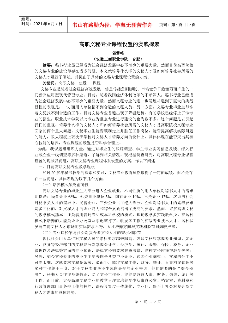 高职文秘专业课程设置的实践探索_第1页