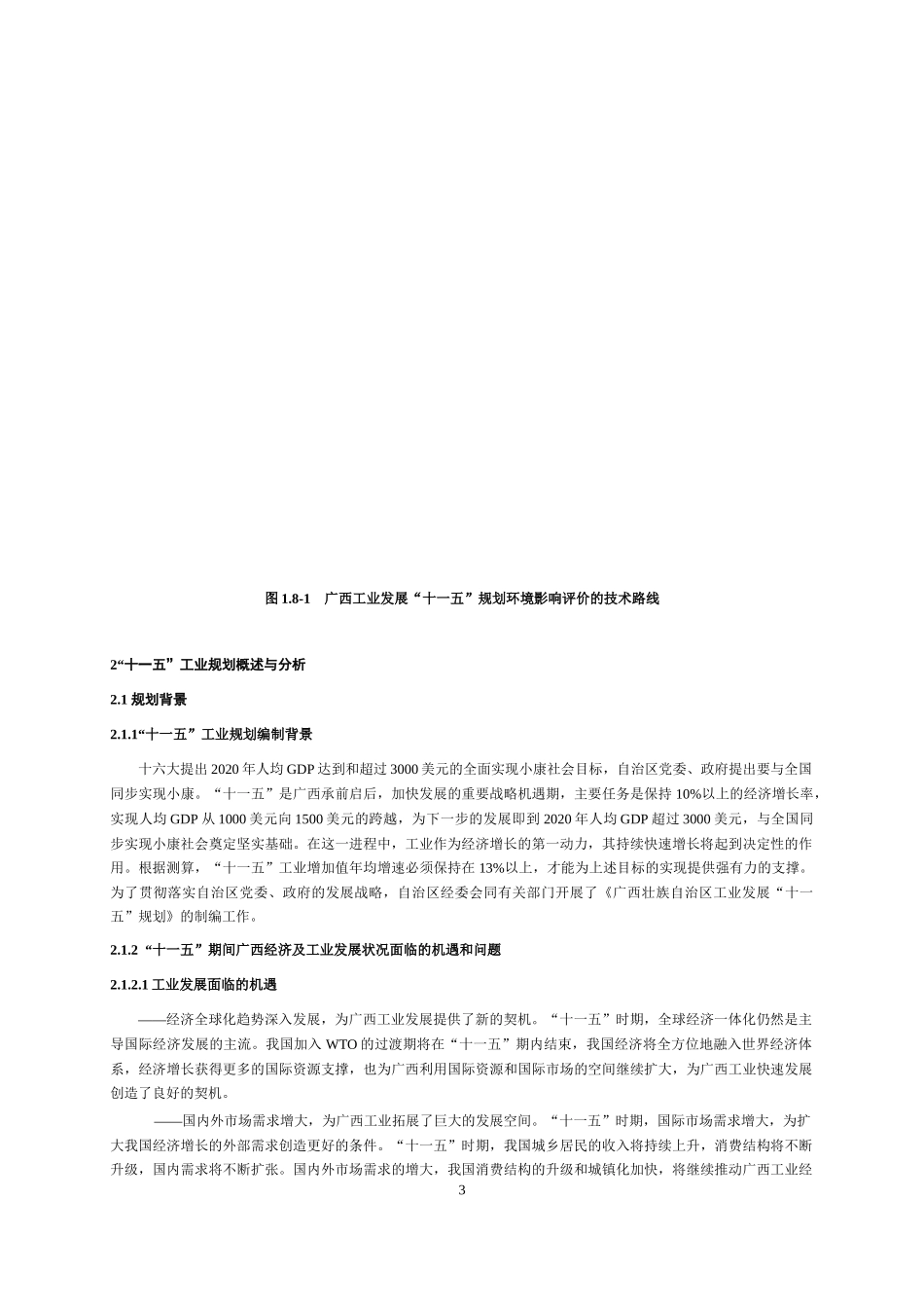 广西工业发展“十一五”规划环境影响报告书(简本)_第3页