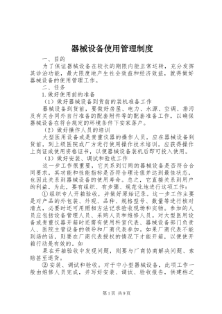 器械设备使用管理规章制度