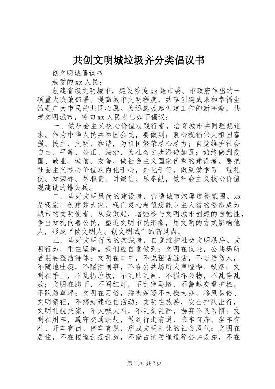 共创文明城垃圾齐分类倡议书范文_第1页