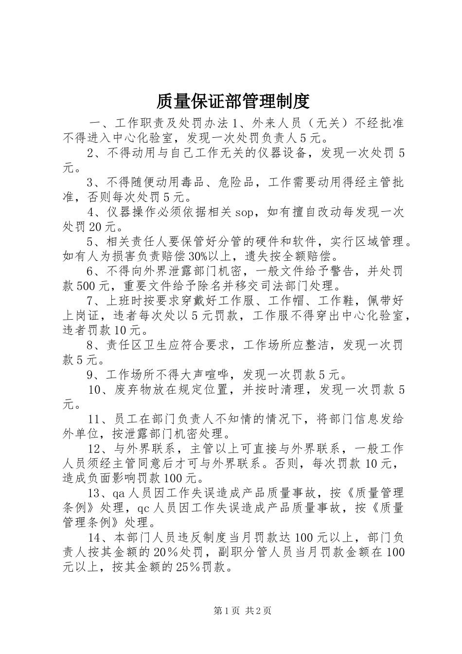 质量保证部管理规章制度_第1页