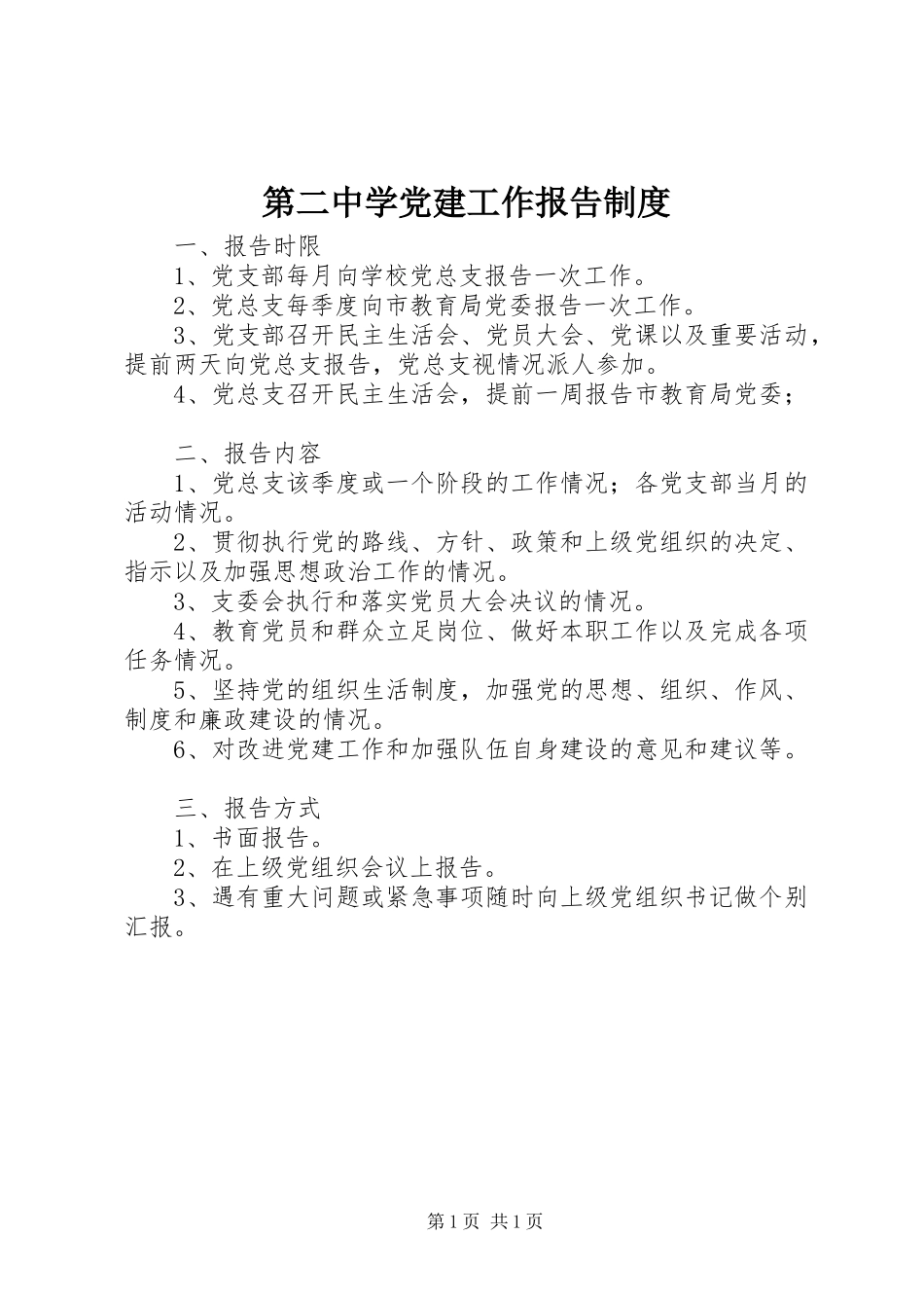 第二中学党建工作报告规章制度_第1页
