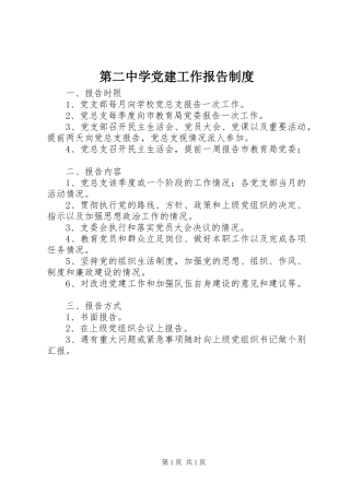 第二中学党建工作报告规章制度