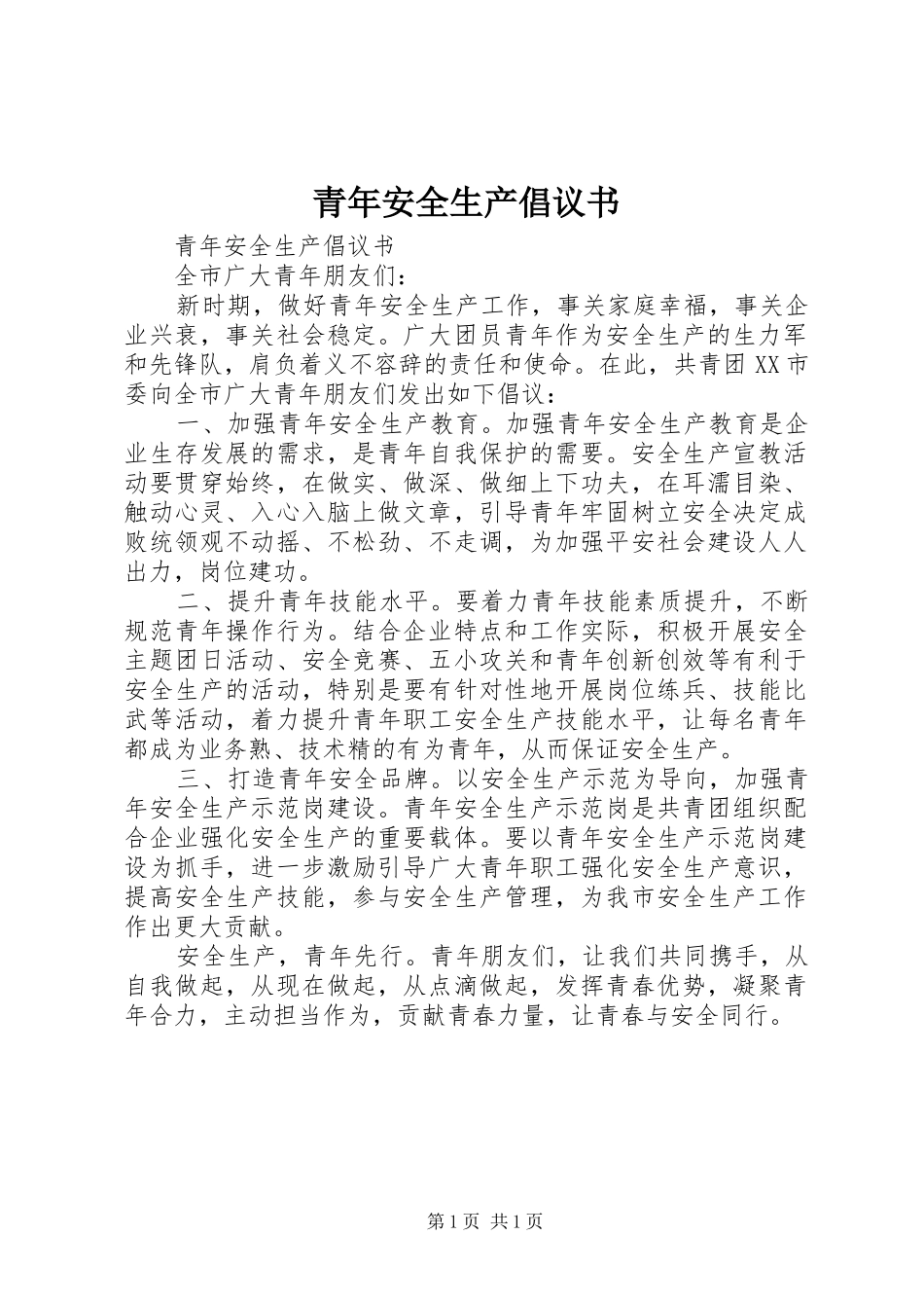 青年安全生产倡议书范文_第1页