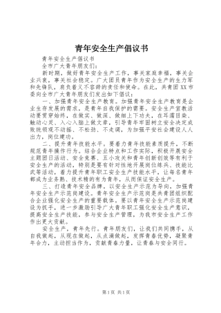 青年安全生产倡议书范文