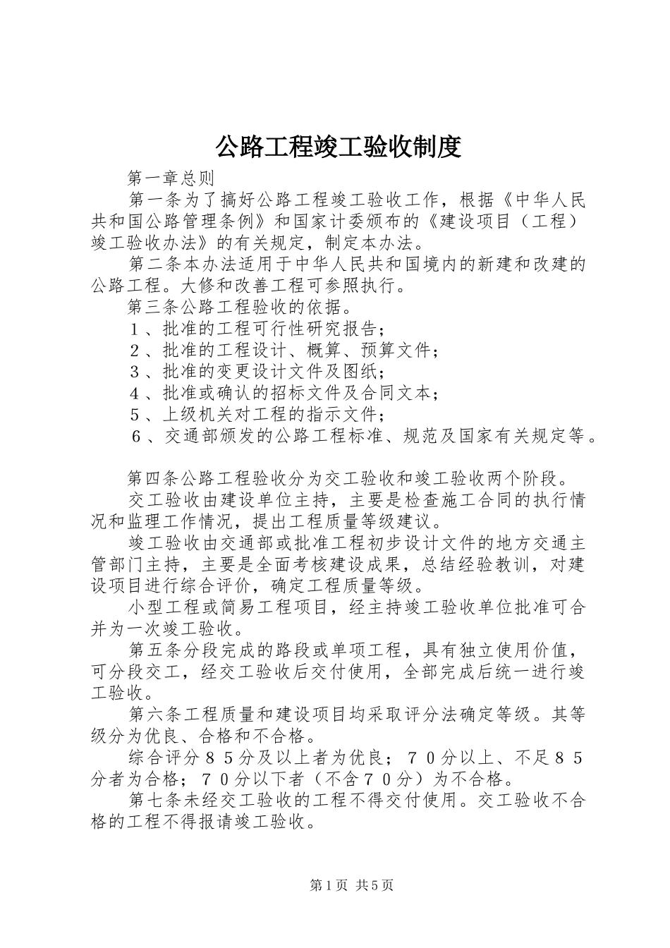 公路工程竣工验收规章制度_第1页