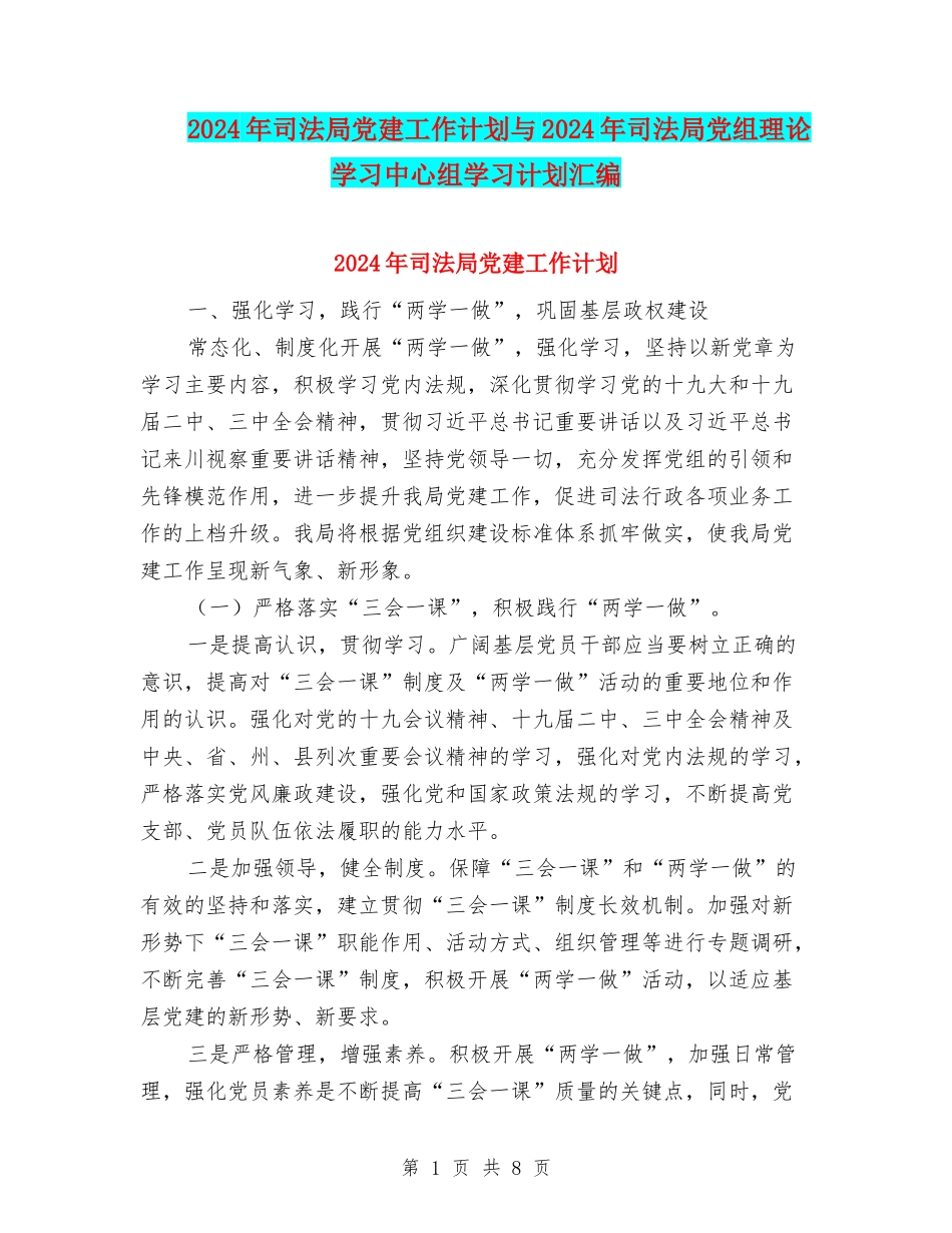 2024年司法局党建工作计划与2024年司法局党组理论学习中心组学习计划汇编_第1页
