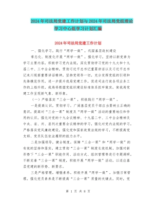 2024年司法局党建工作计划与2024年司法局党组理论学习中心组学习计划汇编