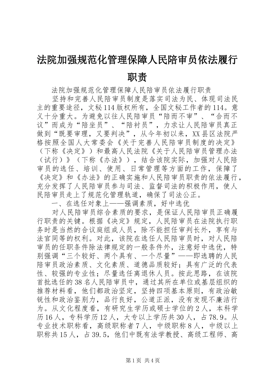 法院加强规范化管理保障人民陪审员依法履行职责要求 _第1页