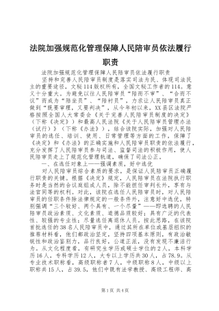 法院加强规范化管理保障人民陪审员依法履行职责要求 