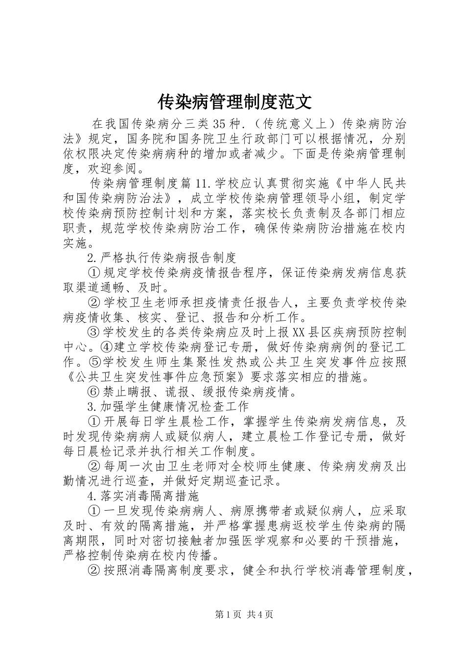 传染病管理规章制度范文_第1页
