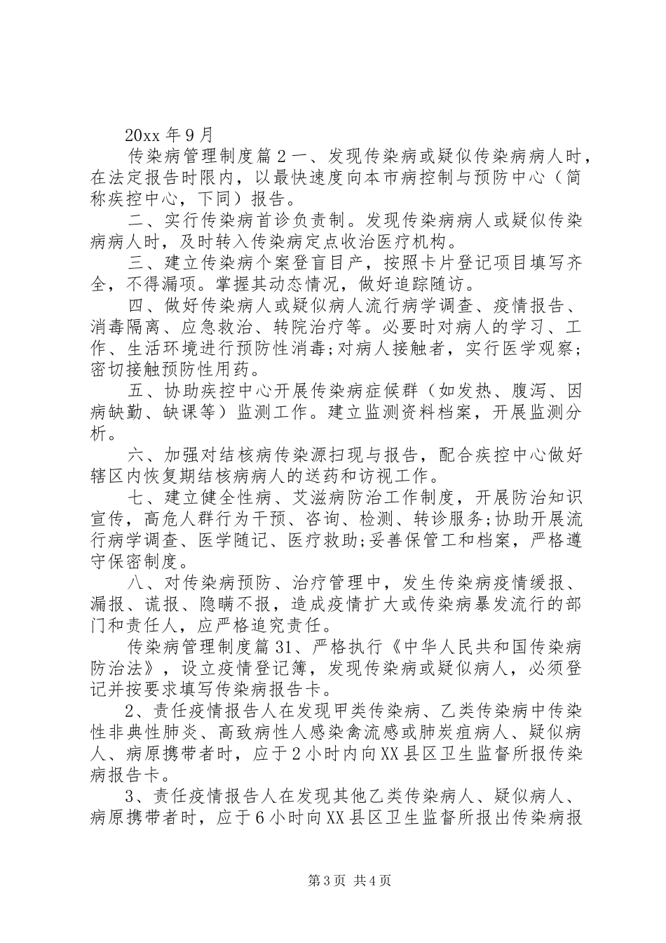 传染病管理规章制度范文_第3页