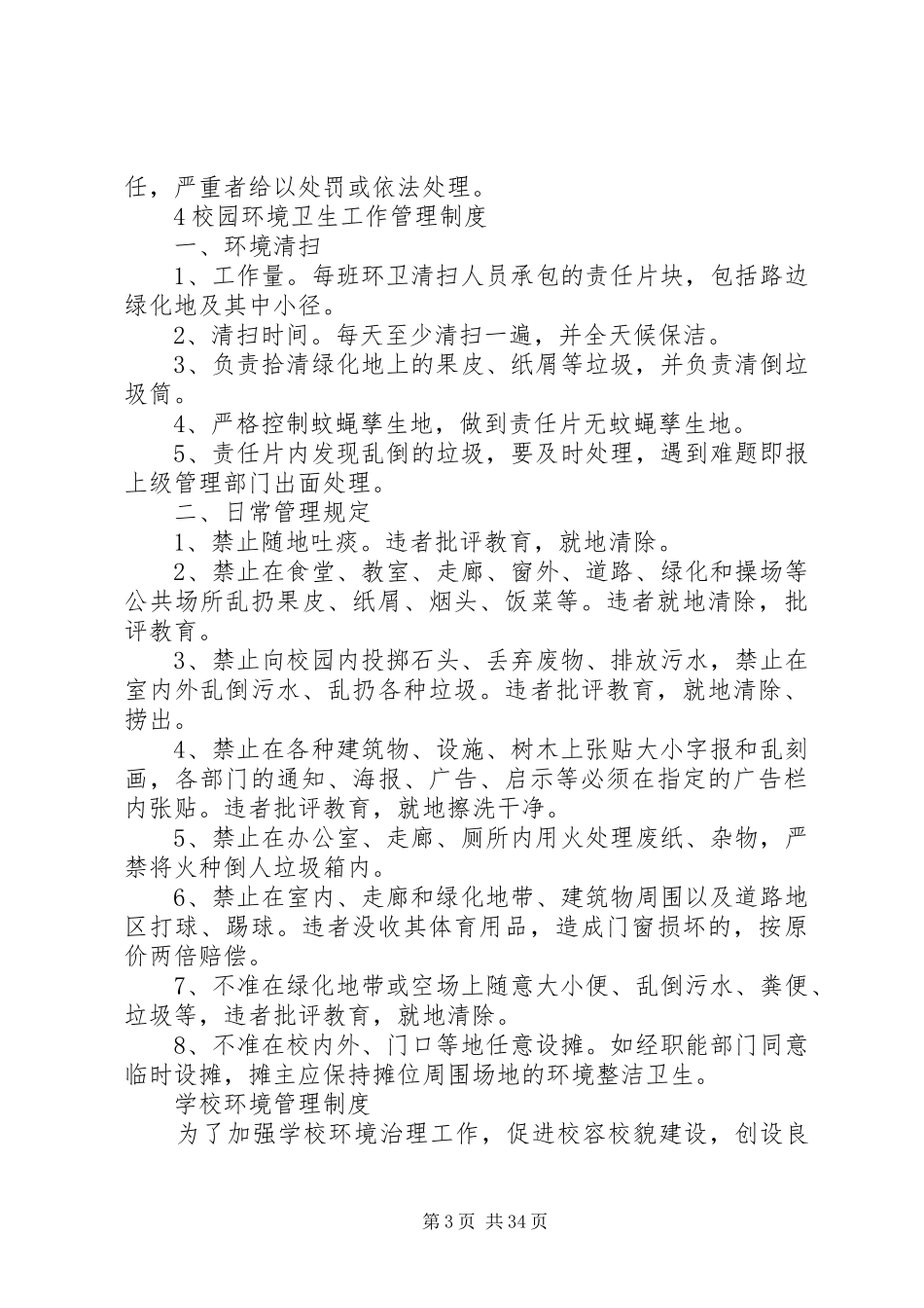 学校环境保护规章规章制度_第3页