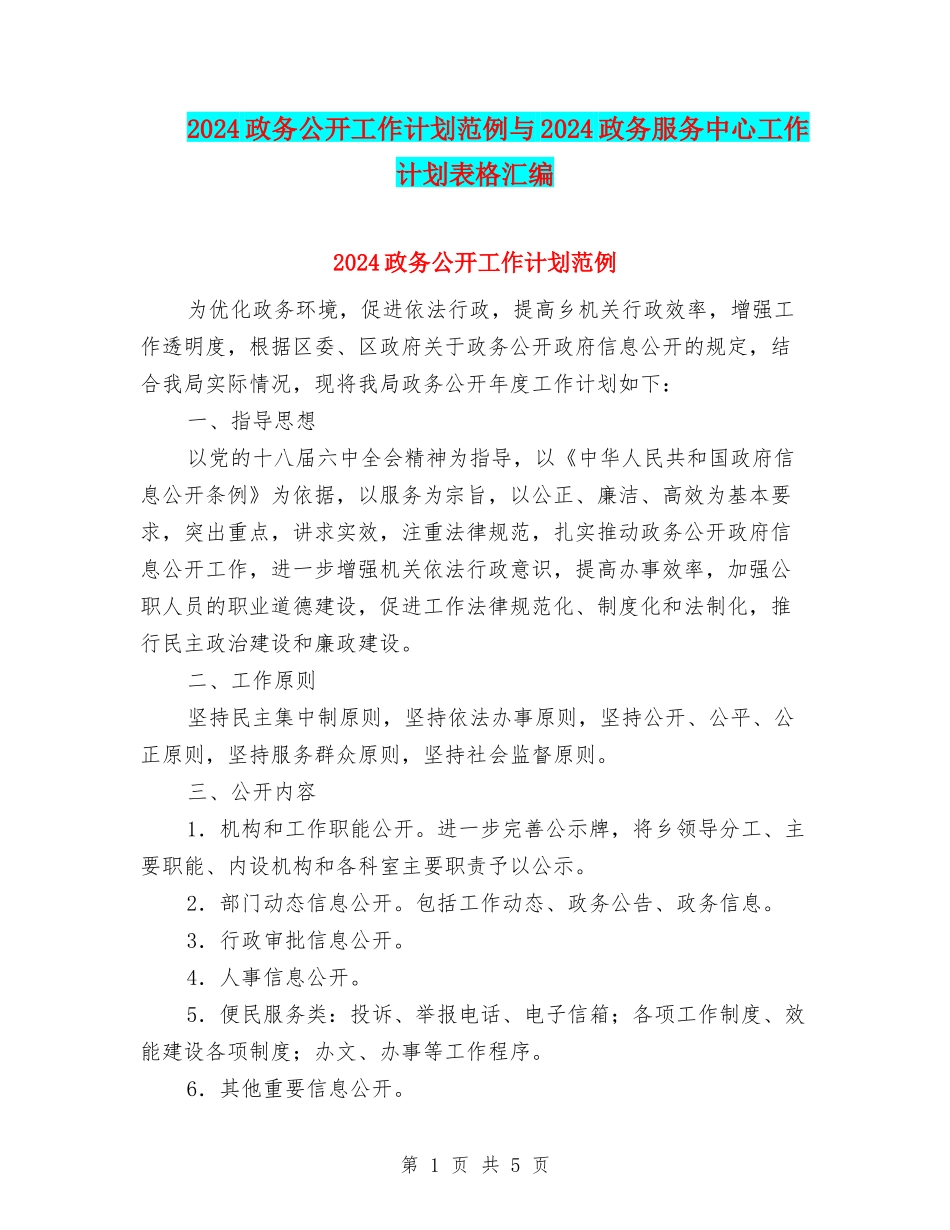 2024政务公开工作计划范例与2024政务服务中心工作计划表格汇编_第1页