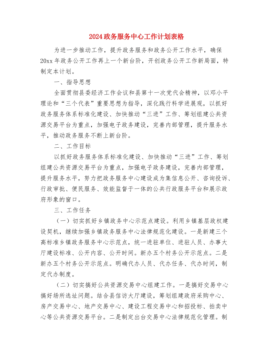 2024政务公开工作计划范例与2024政务服务中心工作计划表格汇编_第3页