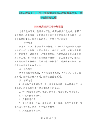 2024政务公开工作计划范例与2024政务服务中心工作计划表格汇编