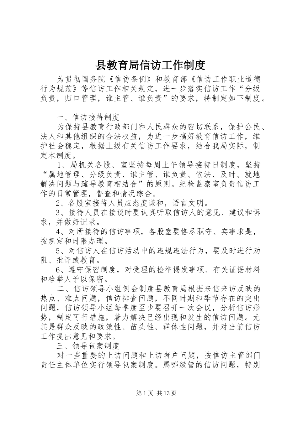 县教育局信访工作规章制度_第1页