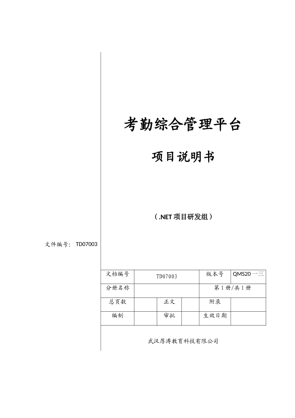 考勤综合管理平台项目说明书_第1页