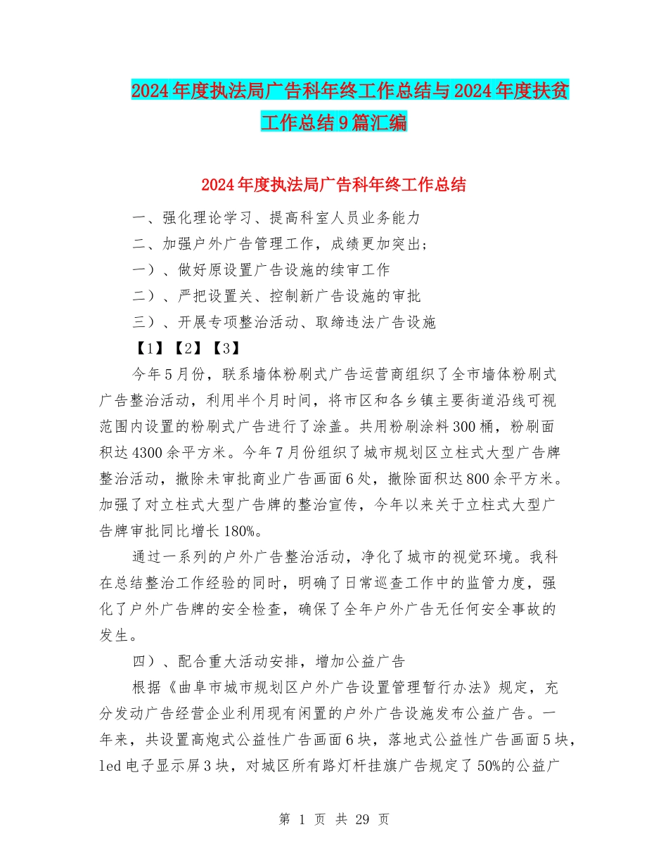 2024年度执法局广告科年终工作总结与2024年度扶贫工作总结9篇汇编_第1页