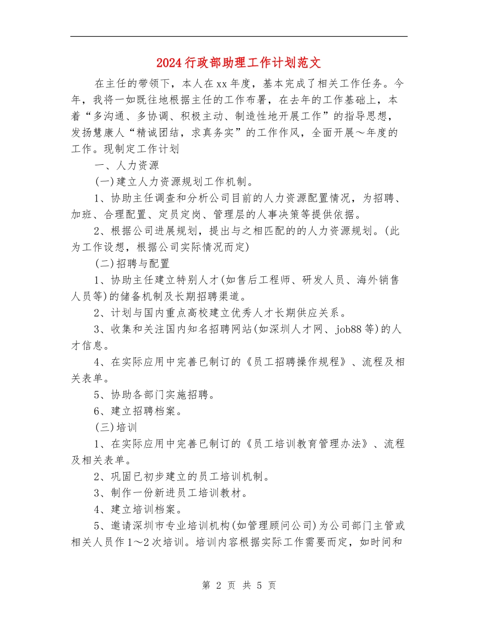 2024行政部助理工作计划范文.doc_第2页