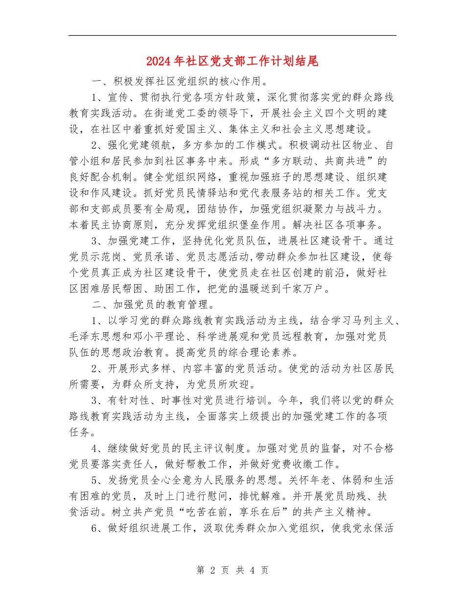 2024年社区党支部工作计划结尾_第2页