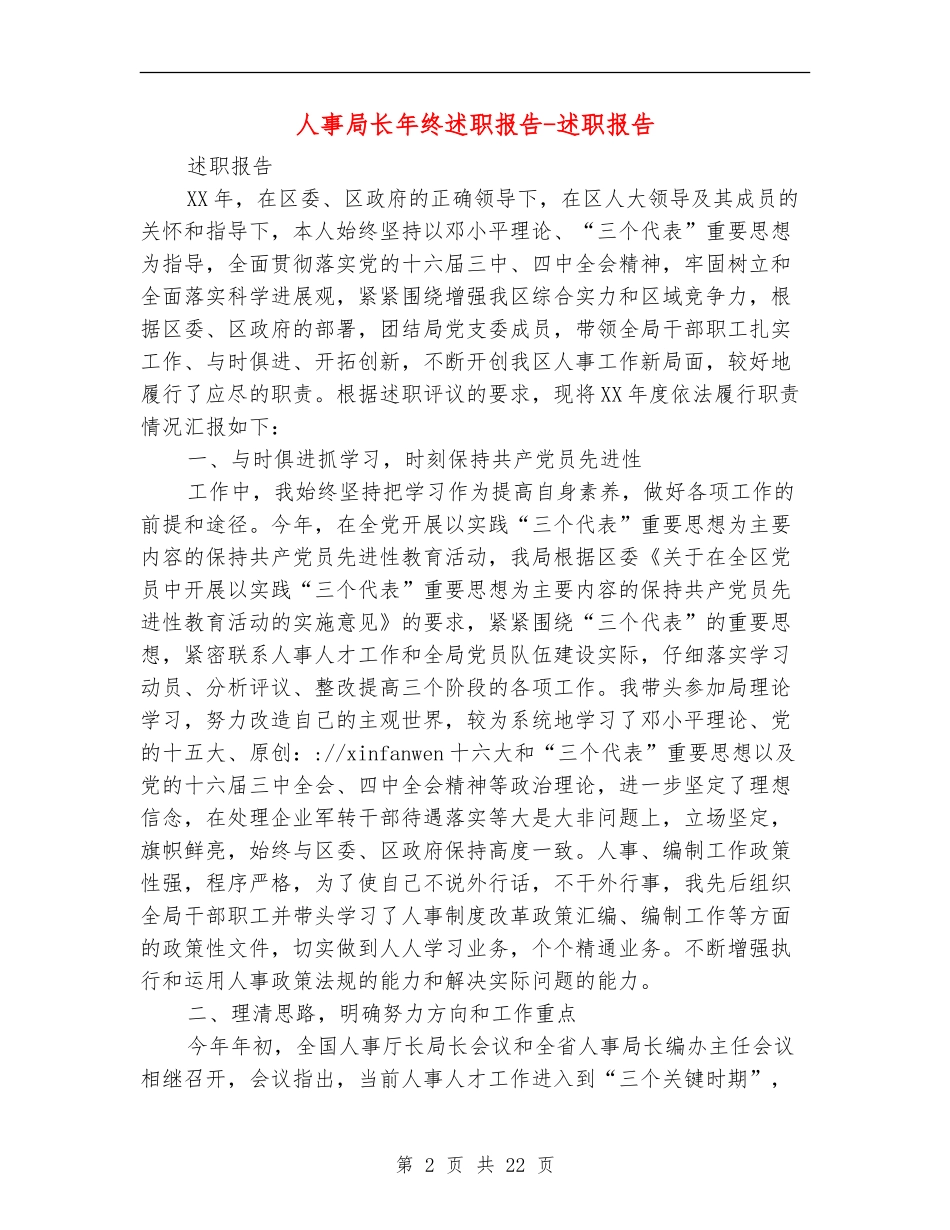 人事局长年终述职报告-述职报告_第2页