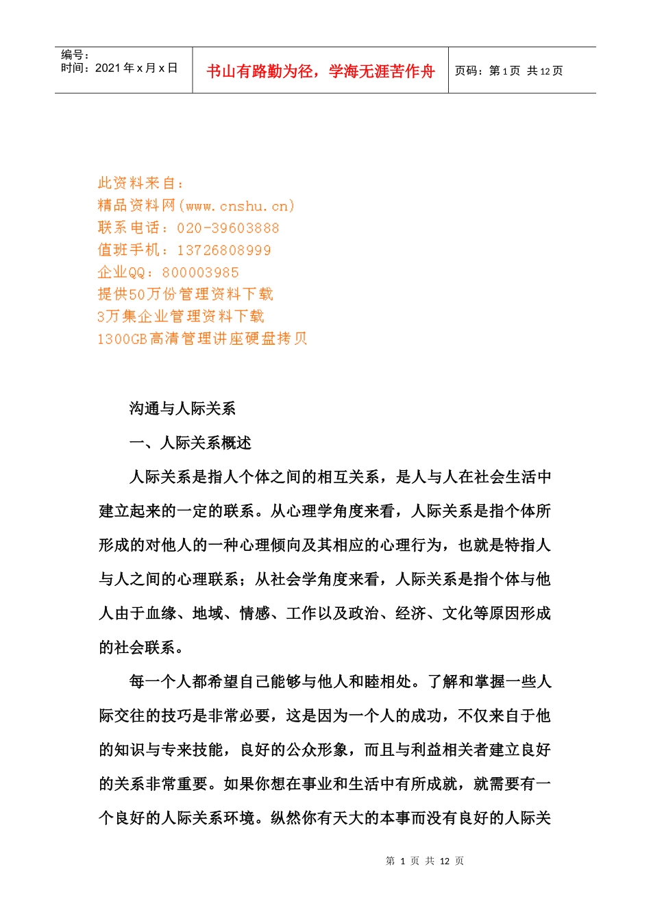 沟通与人际关系管理_第1页