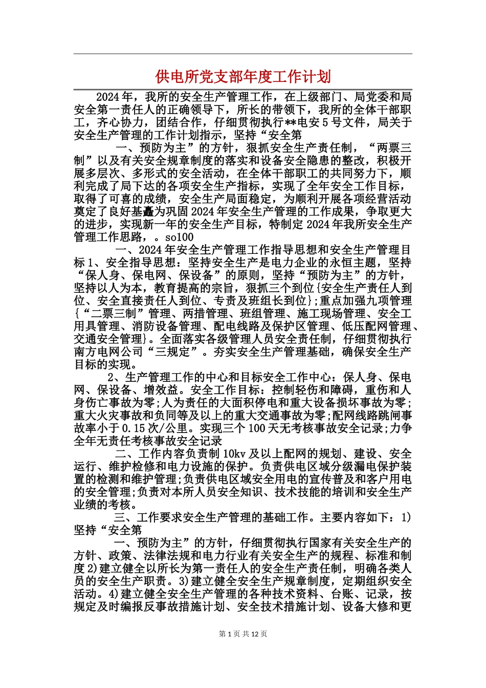 供电所党支部年度工作计划_第1页