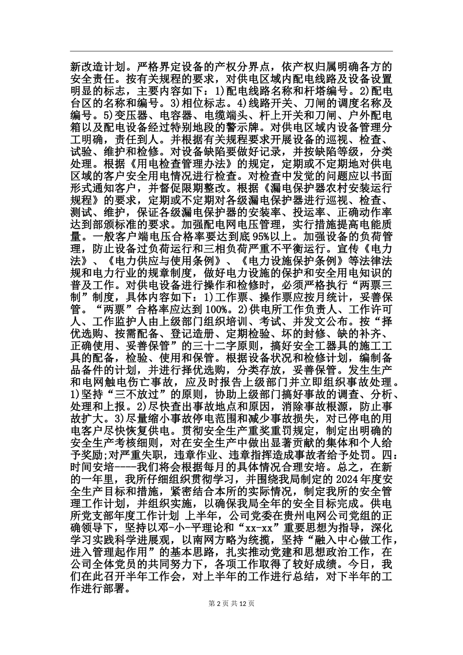 供电所党支部年度工作计划_第2页