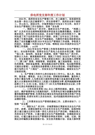 供电所党支部年度工作计划