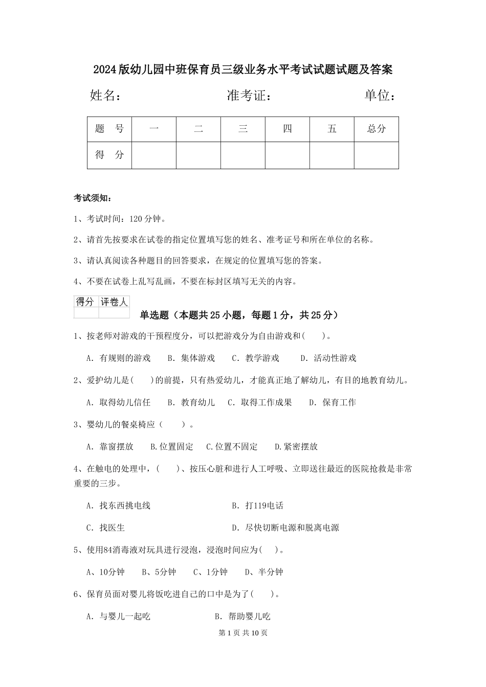 2018版幼儿园中班保育员三级业务水平考试试题试题及答案_第1页