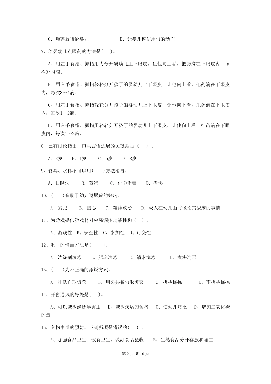 2018版幼儿园中班保育员三级业务水平考试试题试题及答案_第2页