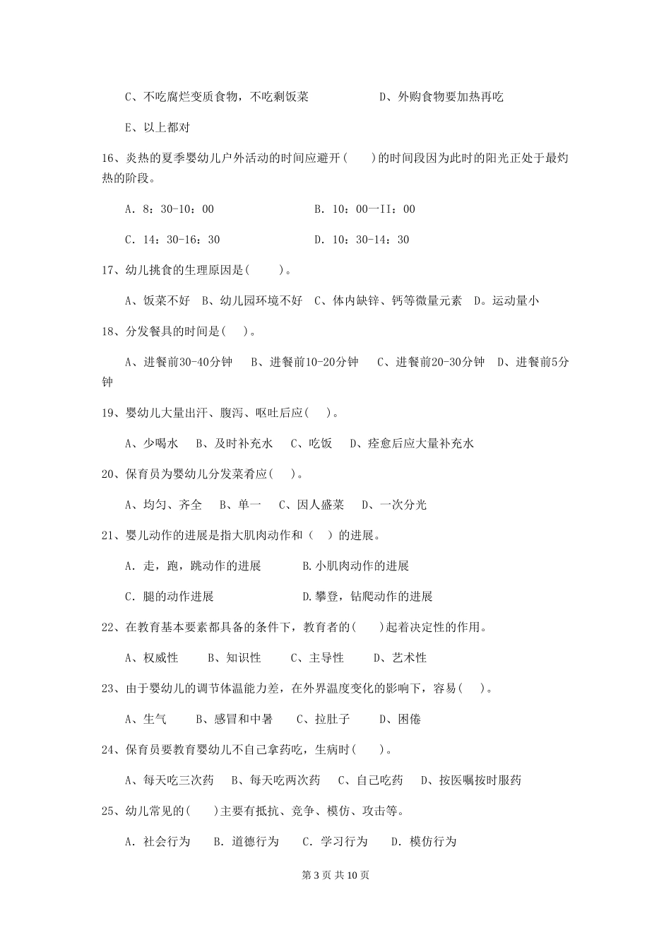 2018版幼儿园中班保育员三级业务水平考试试题试题及答案_第3页