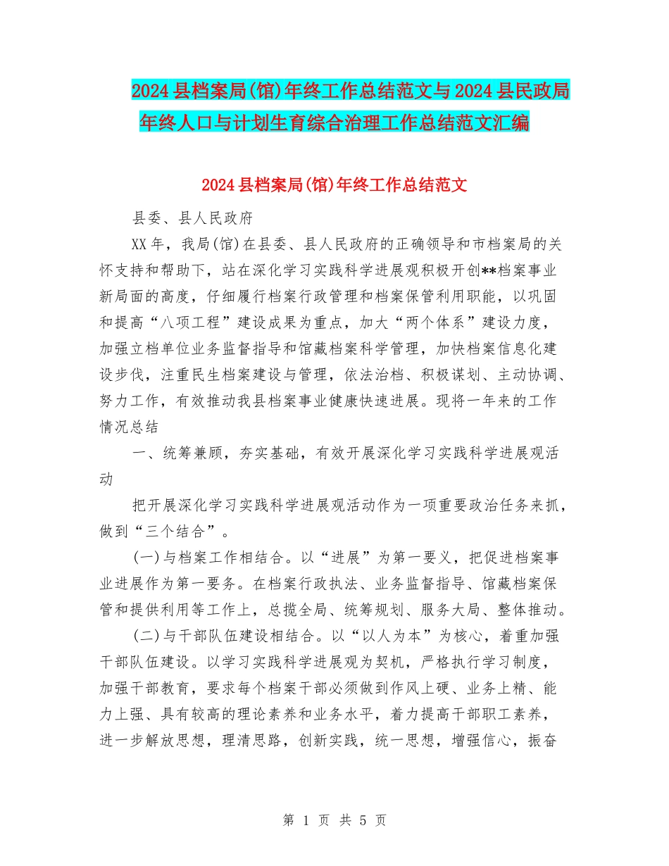 2024县档案局年终工作总结范文与2024县民政局年终人口与计划生育综合治理工作总结范文汇编_第1页