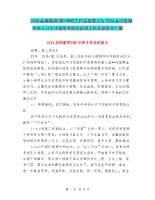 2024县档案局年终工作总结范文与2024县民政局年终人口与计划生育综合治理工作总结范文汇编