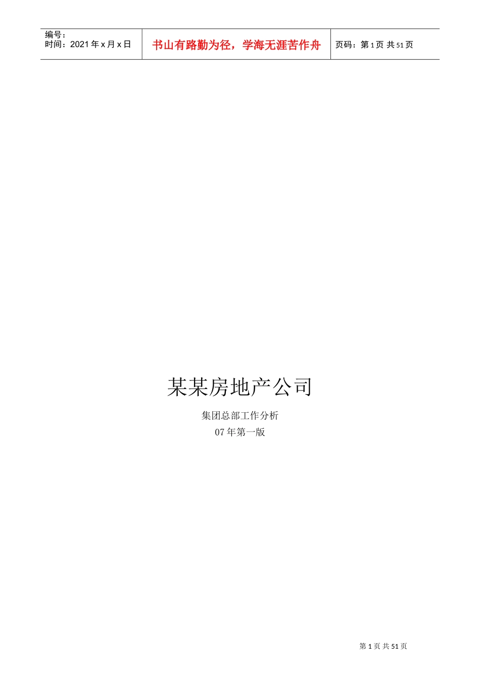 某某房地产公司集团总部—工作分析_第1页