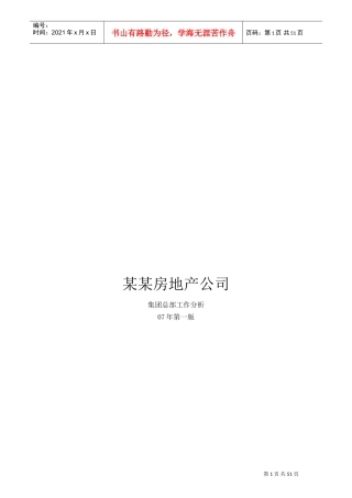 某某房地产公司集团总部—工作分析