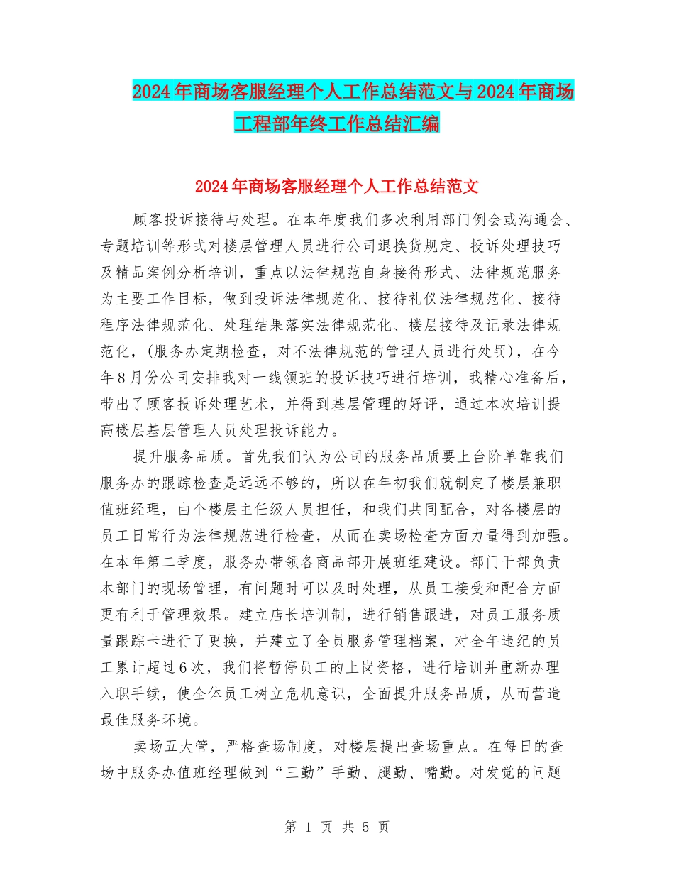 2024年商场客服经理个人工作总结范文与2024年商场工程部年终工作总结汇编_第1页