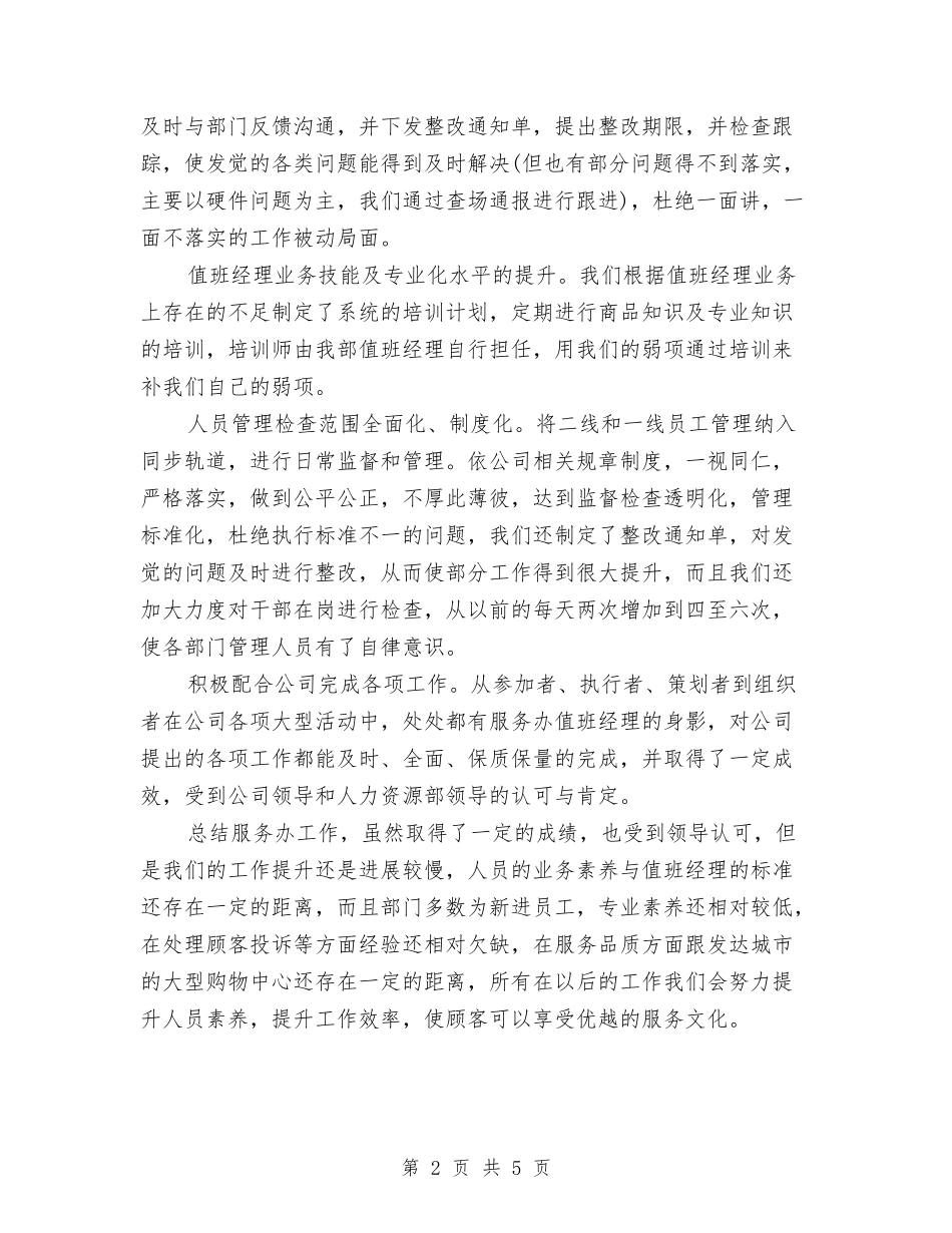 2024年商场客服经理个人工作总结范文与2024年商场工程部年终工作总结汇编_第2页
