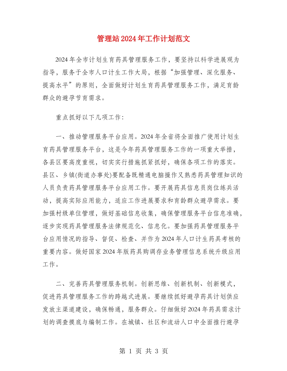 管理站2024年工作计划范文_第1页